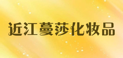 近江蔓莎化妆品是什么牌子_近江蔓莎化妆品品牌怎么样?