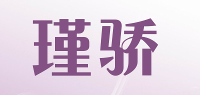 瑾骄是什么牌子_瑾骄品牌怎么样?