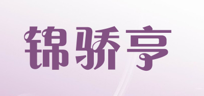 锦骄亨是什么牌子_锦骄亨品牌怎么样?