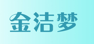 JINJIEMENG是什么牌子_金洁梦品牌怎么样?