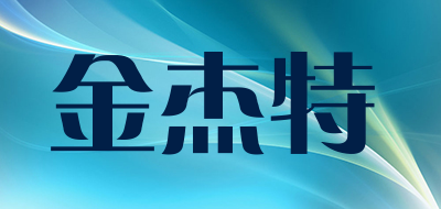 金杰特是什么牌子_金杰特品牌怎么样?