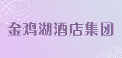 金鸡湖酒店集团是什么牌子_金鸡湖酒店集团品牌怎么样?