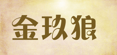 金玖狼是什么牌子_金玖狼品牌怎么样?
