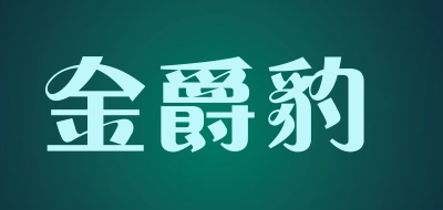 金爵豹是什么牌子_金爵豹品牌怎么样?