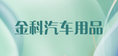 金科汽车用品是什么牌子_金科汽车用品品牌怎么样?