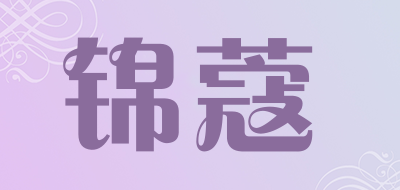 锦蔻是什么牌子_锦蔻品牌怎么样?