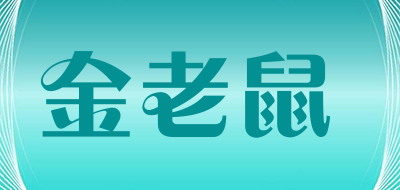 金老鼠是什么牌子_金老鼠品牌怎么样?