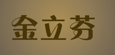金立芬是什么牌子_金立芬品牌怎么样?