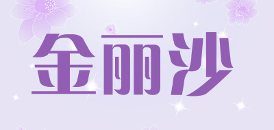金丽沙是什么牌子_金丽沙品牌怎么样?