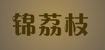 锦荔枝是什么牌子_锦荔枝品牌怎么样?