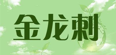 金龙刺是什么牌子_金龙刺品牌怎么样?