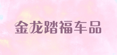 金龙踏福车品是什么牌子_金龙踏福车品品牌怎么样?