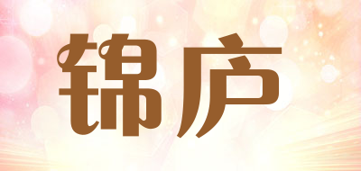 锦庐是什么牌子_锦庐品牌怎么样?