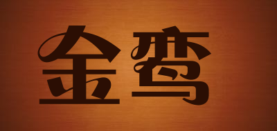 金鸾是什么牌子_金鸾品牌怎么样?
