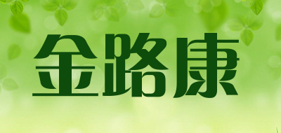 金路康是什么牌子_金路康品牌怎么样?