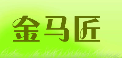 JINMAJIANG是什么牌子_金马匠品牌怎么样?