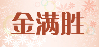 金满胜是什么牌子_金满胜品牌怎么样?
