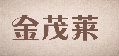 金茂莱是什么牌子_金茂莱品牌怎么样?