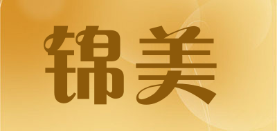 锦美是什么牌子_锦美品牌怎么样?