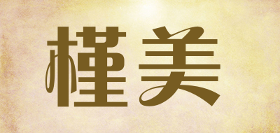 槿美是什么牌子_槿美品牌怎么样?