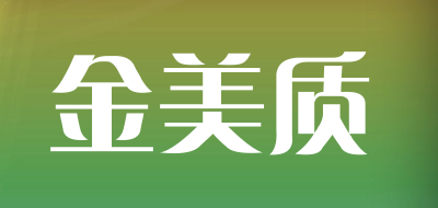 金美质是什么牌子_金美质品牌怎么样?