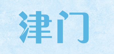 津门是什么牌子_津门品牌怎么样?