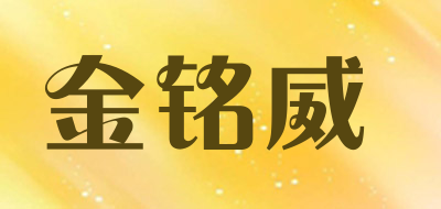 金铭威是什么牌子_金铭威品牌怎么样?