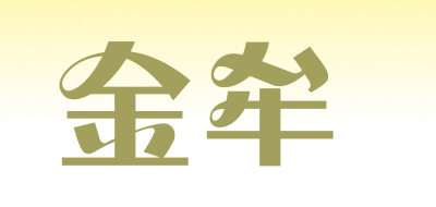 金牟是什么牌子_金牟品牌怎么样?