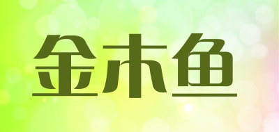 金木鱼是什么牌子_金木鱼品牌怎么样?