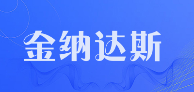JINNADASI是什么牌子_金纳达斯品牌怎么样?