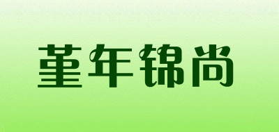 堇年锦尚是什么牌子_堇年锦尚品牌怎么样?