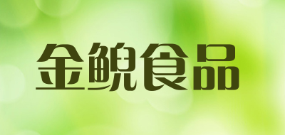 金鲵食品是什么牌子_金鲵食品品牌怎么样?