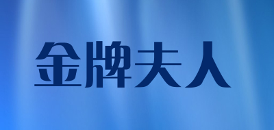 金牌夫人是什么牌子_金牌夫人品牌怎么样?