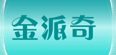 金派奇是什么牌子_金派奇品牌怎么样?