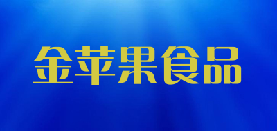 金苹果食品是什么牌子_金苹果食品品牌怎么样?