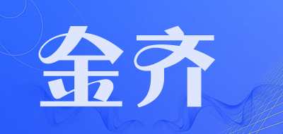 金齐是什么牌子_金齐品牌怎么样?