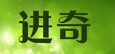 进奇是什么牌子_进奇品牌怎么样?