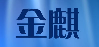 金麒是什么牌子_金麒品牌怎么样?