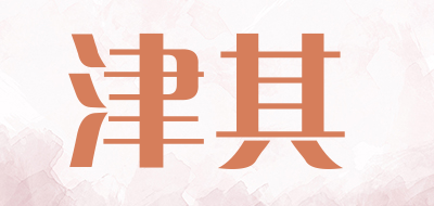 津其是什么牌子_津其品牌怎么样?