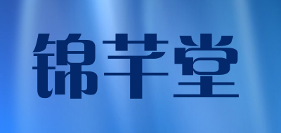 锦芊堂是什么牌子_锦芊堂品牌怎么样?
