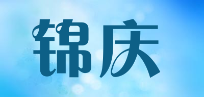 锦庆是什么牌子_锦庆品牌怎么样?