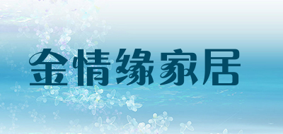 金情缘家居是什么牌子_金情缘家居品牌怎么样?