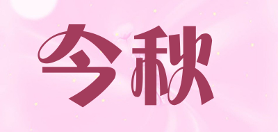 今秋是什么牌子_今秋品牌怎么样?