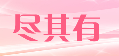 尽其有是什么牌子_尽其有品牌怎么样?