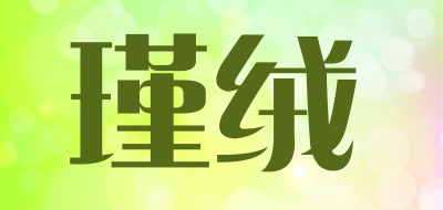 瑾绒是什么牌子_瑾绒品牌怎么样?