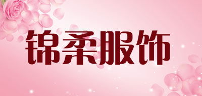 锦柔服饰是什么牌子_锦柔服饰品牌怎么样?