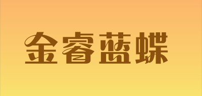 金睿蓝蝶是什么牌子_金睿蓝蝶品牌怎么样?