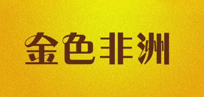 金色非洲是什么牌子_金色非洲品牌怎么样?