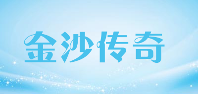 金沙传奇是什么牌子_金沙传奇品牌怎么样?