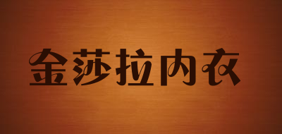 金莎拉内衣是什么牌子_金莎拉内衣品牌怎么样?